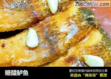 糖醋鲈鱼