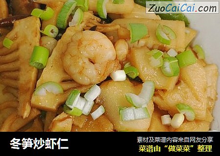 冬笋炒虾仁