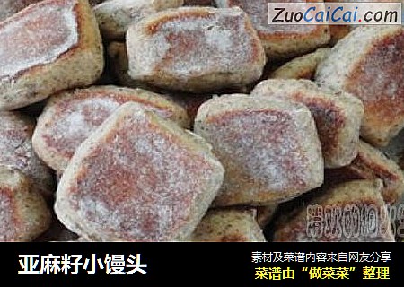 亚麻籽小馒头