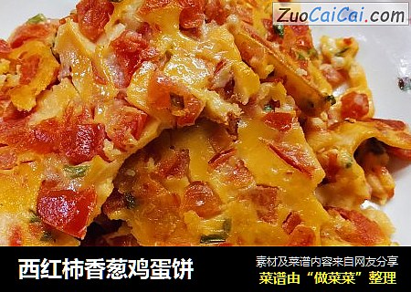 西红柿香葱鸡蛋饼