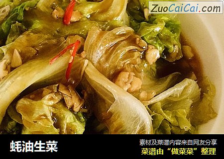 蚝油生菜