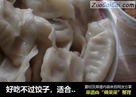 好吃不过饺子，适合偏食的小朋友