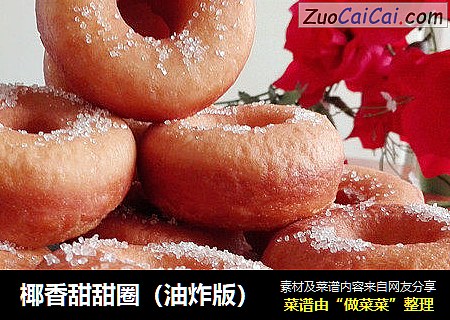 椰香甜甜圈