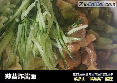 蒜苔炸酱面