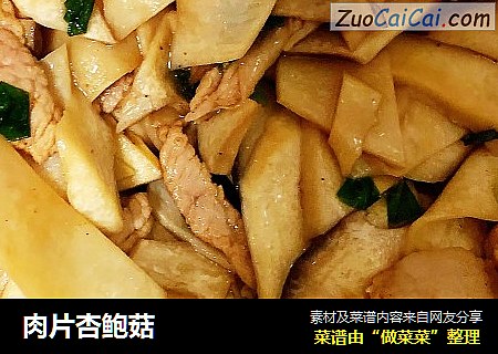 肉片杏鲍菇