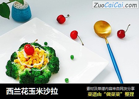 西兰花玉米沙拉
