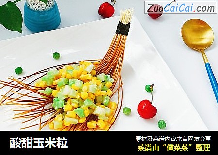 酸甜玉米粒