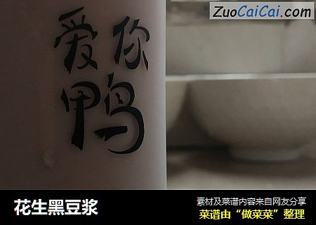 花生黑豆浆