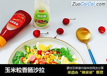 玉米粒香肠沙拉