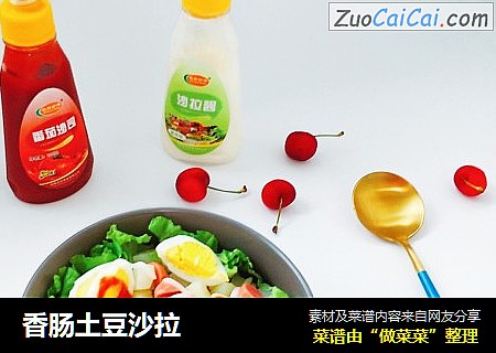 香肠土豆沙拉