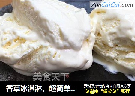 香草冰淇淋，超简单零失败