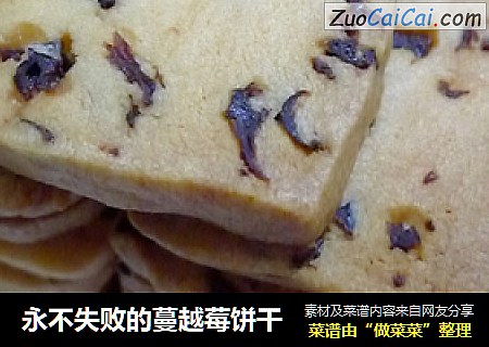 永不失败的蔓越莓饼干