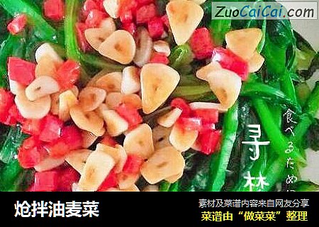 炝拌油麦菜