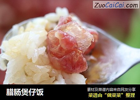 腊肠煲仔饭