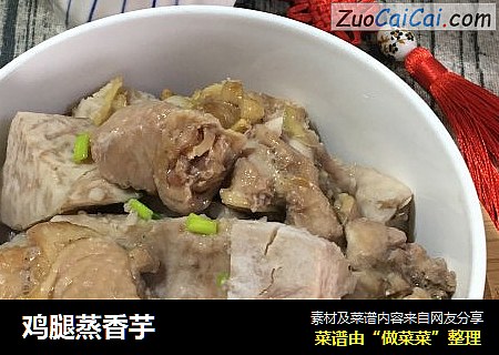 鸡腿蒸香芋