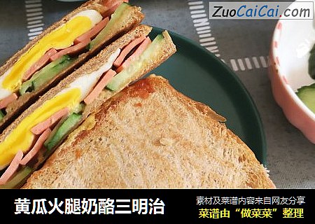 黄瓜火腿奶酪三明治