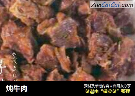 炖牛肉