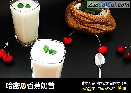 哈密瓜香蕉奶昔