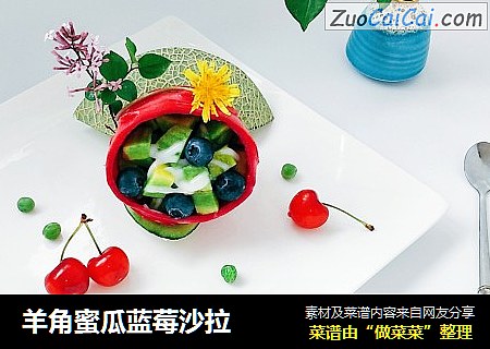 羊角蜜瓜蓝莓沙拉