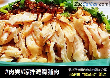 #肉类#凉拌鸡胸脯肉