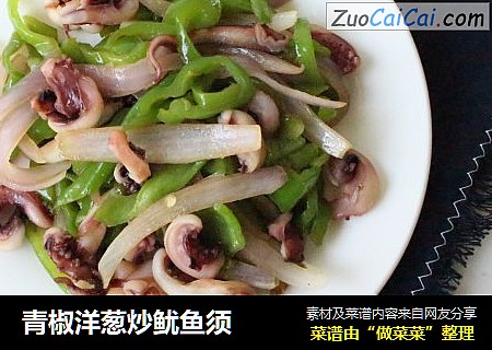青椒洋葱炒鱿鱼须