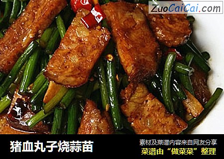 猪血丸子烧蒜苗