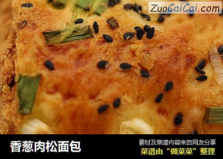 香葱肉松面包