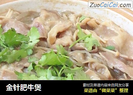金针肥牛煲
