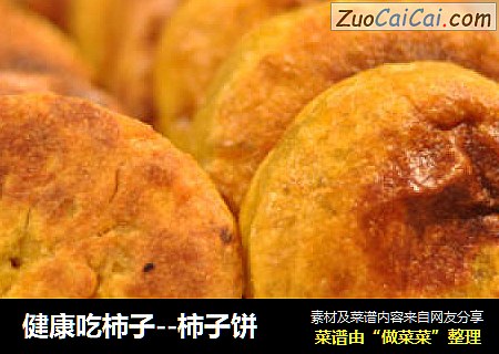 健康吃柿子--柿子饼