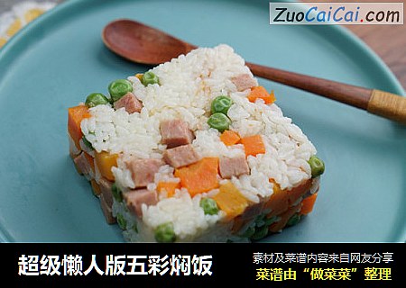 超级懒人版五彩焖饭