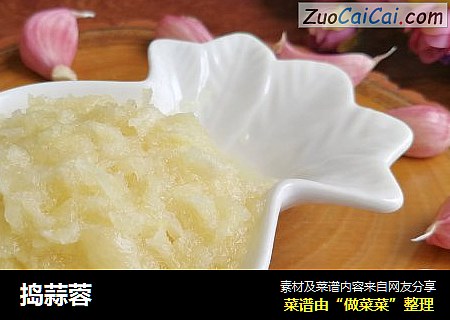 捣蒜蓉