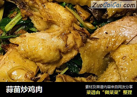 蒜苗炒鸡肉