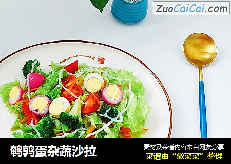 鹌鹑蛋杂蔬沙拉