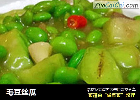 毛豆丝瓜