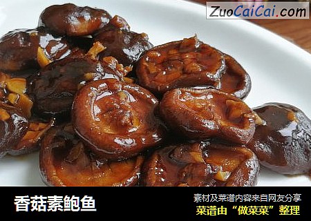 香菇素鲍鱼