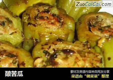 酿苦瓜