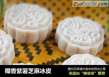 椰香紫薯芝麻冰皮