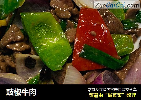 豉椒牛肉