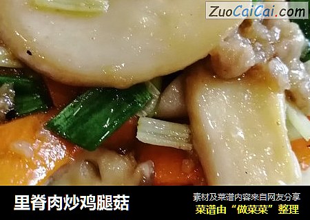 里脊肉炒鸡腿菇