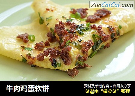 牛肉鸡蛋软饼