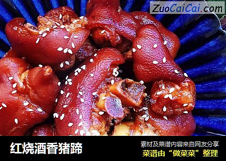 红烧酒香猪蹄