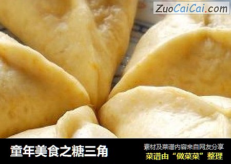 童年美食之糖三角