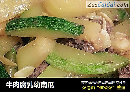 牛肉腐乳幼南瓜