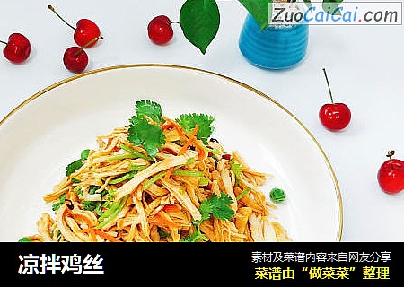 凉拌鸡丝