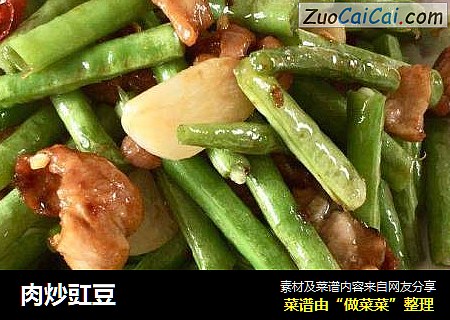 肉炒豇豆
