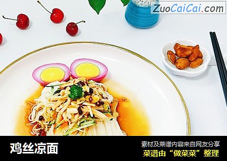 鸡丝凉面