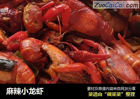麻辣小龙虾