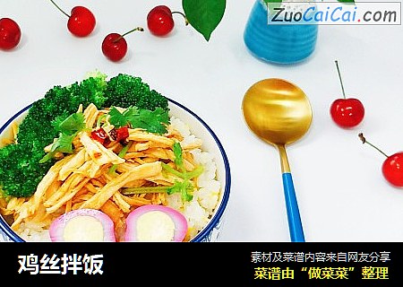 鸡丝拌饭