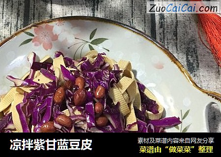 凉拌紫甘蓝豆皮