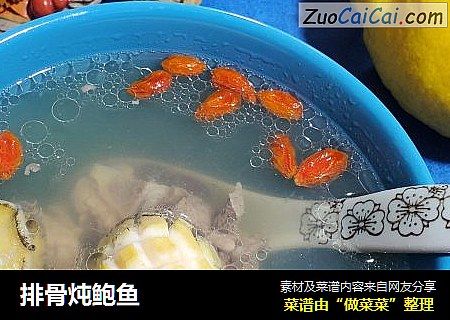 排骨炖鲍鱼